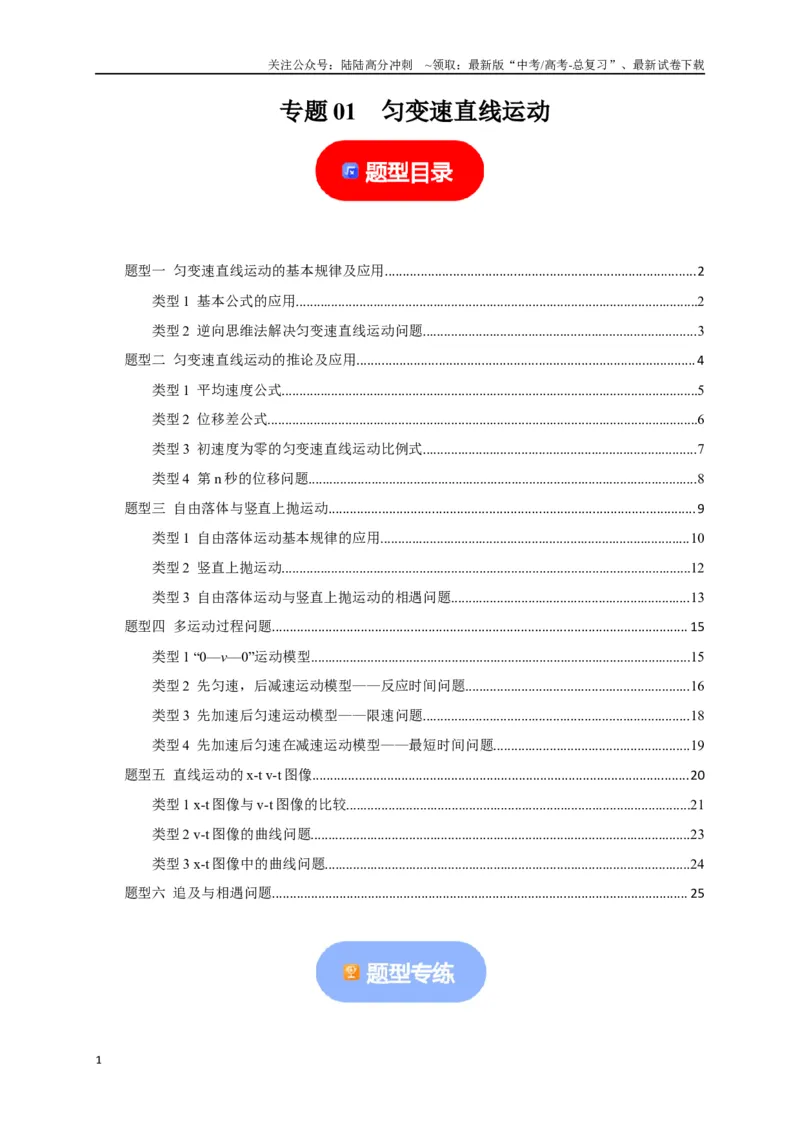 《专题01匀变速直线运动规律（解析版）_04-物理-高考总复习_专项复习_2024年_2024高考物理热点知识清单题型讲练高考复习全国通用_资料》第1页预览