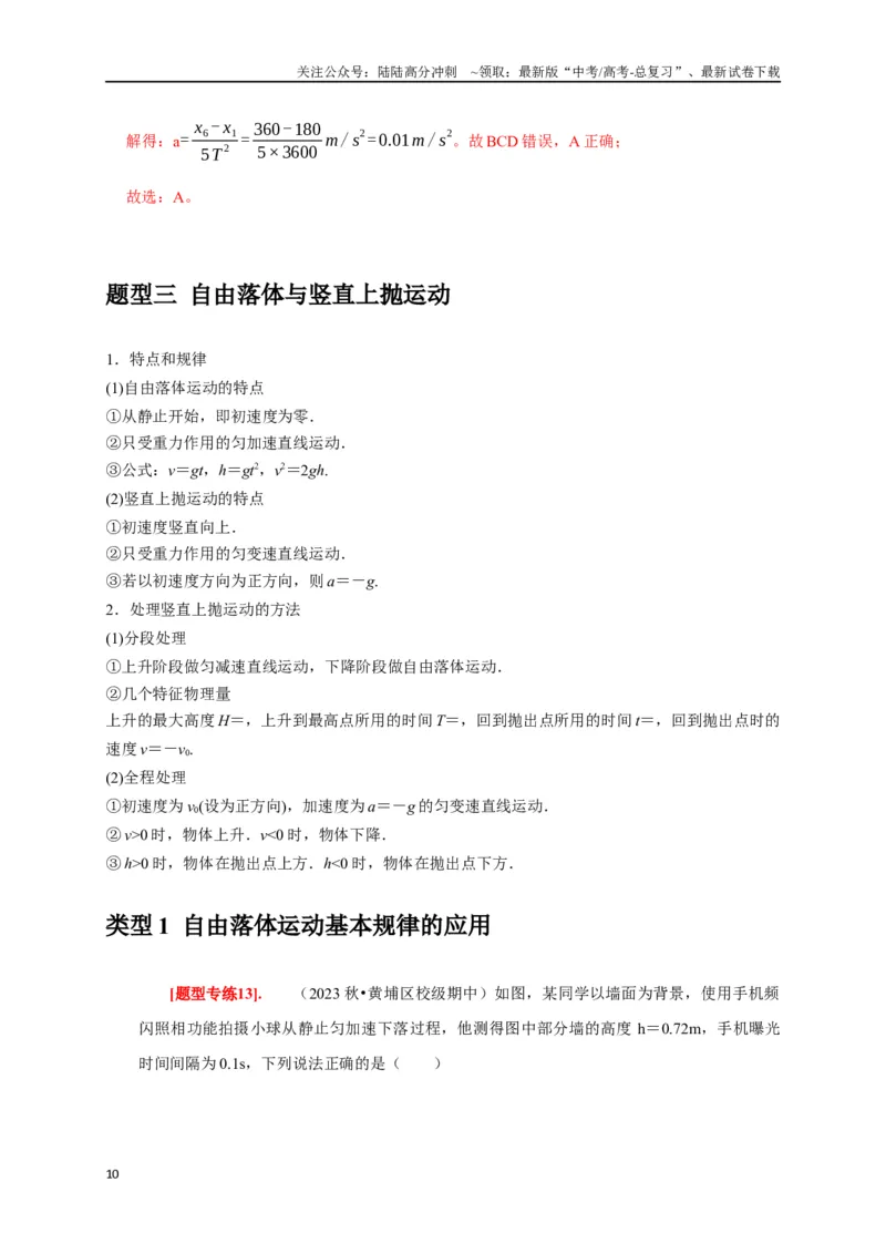 《专题01匀变速直线运动规律（解析版）_04-物理-高考总复习_专项复习_2024年_2024高考物理热点知识清单题型讲练高考复习全国通用_资料》第10页预览
