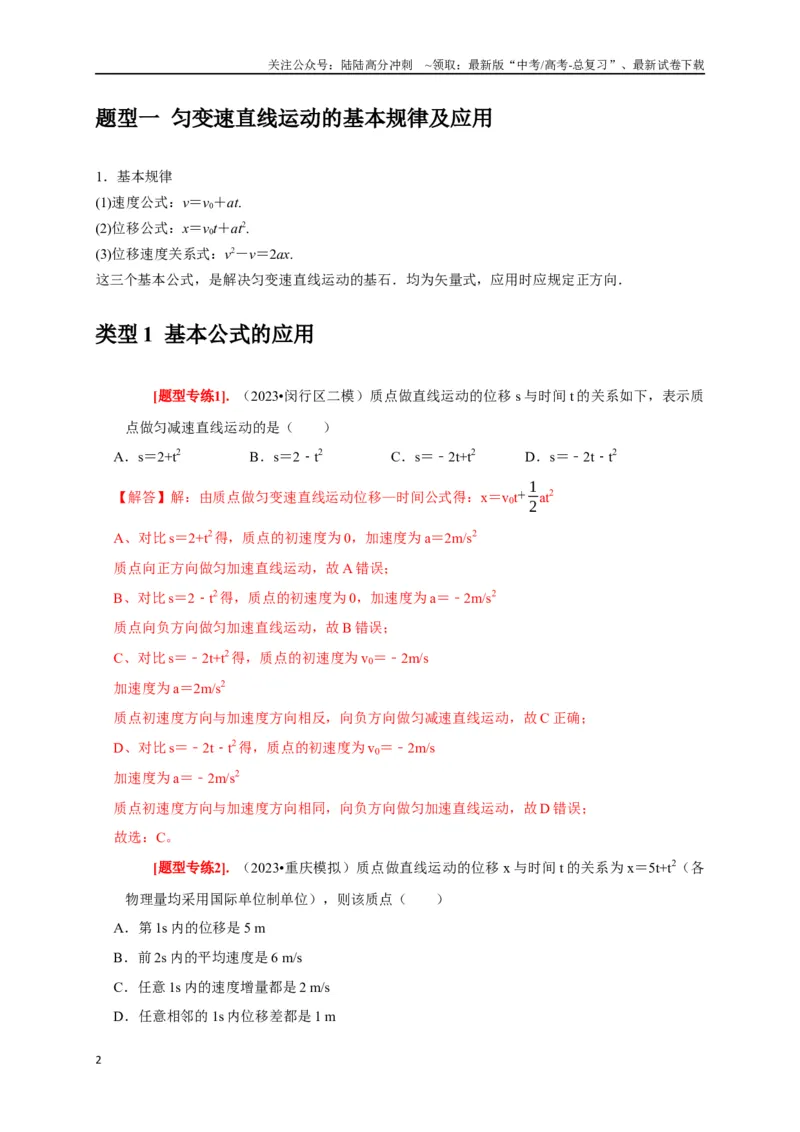 《专题01匀变速直线运动规律（解析版）_04-物理-高考总复习_专项复习_2024年_2024高考物理热点知识清单题型讲练高考复习全国通用_资料》第2页预览