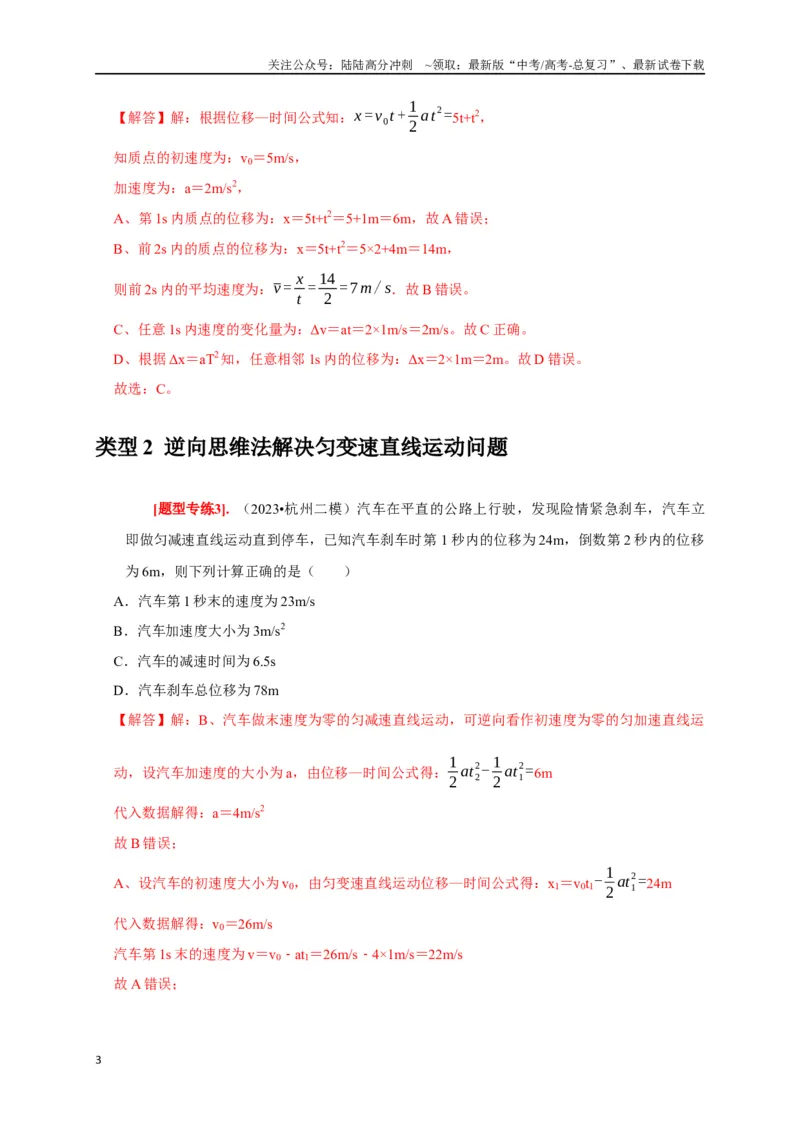 《专题01匀变速直线运动规律（解析版）_04-物理-高考总复习_专项复习_2024年_2024高考物理热点知识清单题型讲练高考复习全国通用_资料》第3页预览