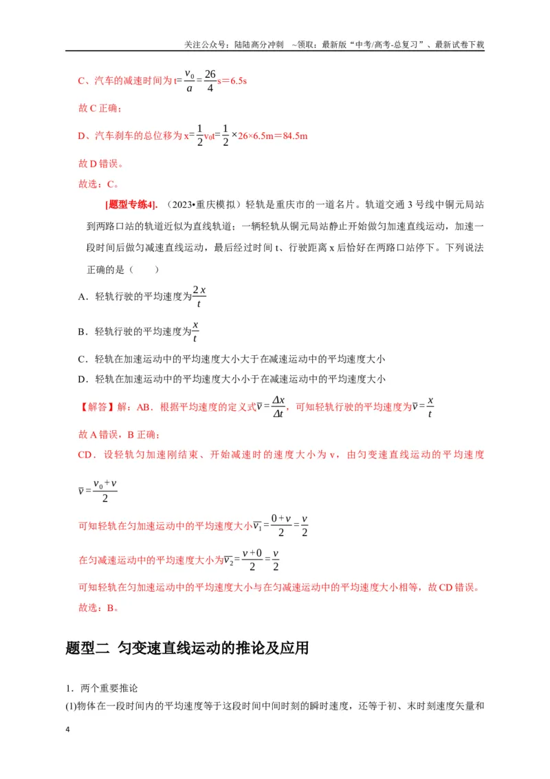 《专题01匀变速直线运动规律（解析版）_04-物理-高考总复习_专项复习_2024年_2024高考物理热点知识清单题型讲练高考复习全国通用_资料》第4页预览