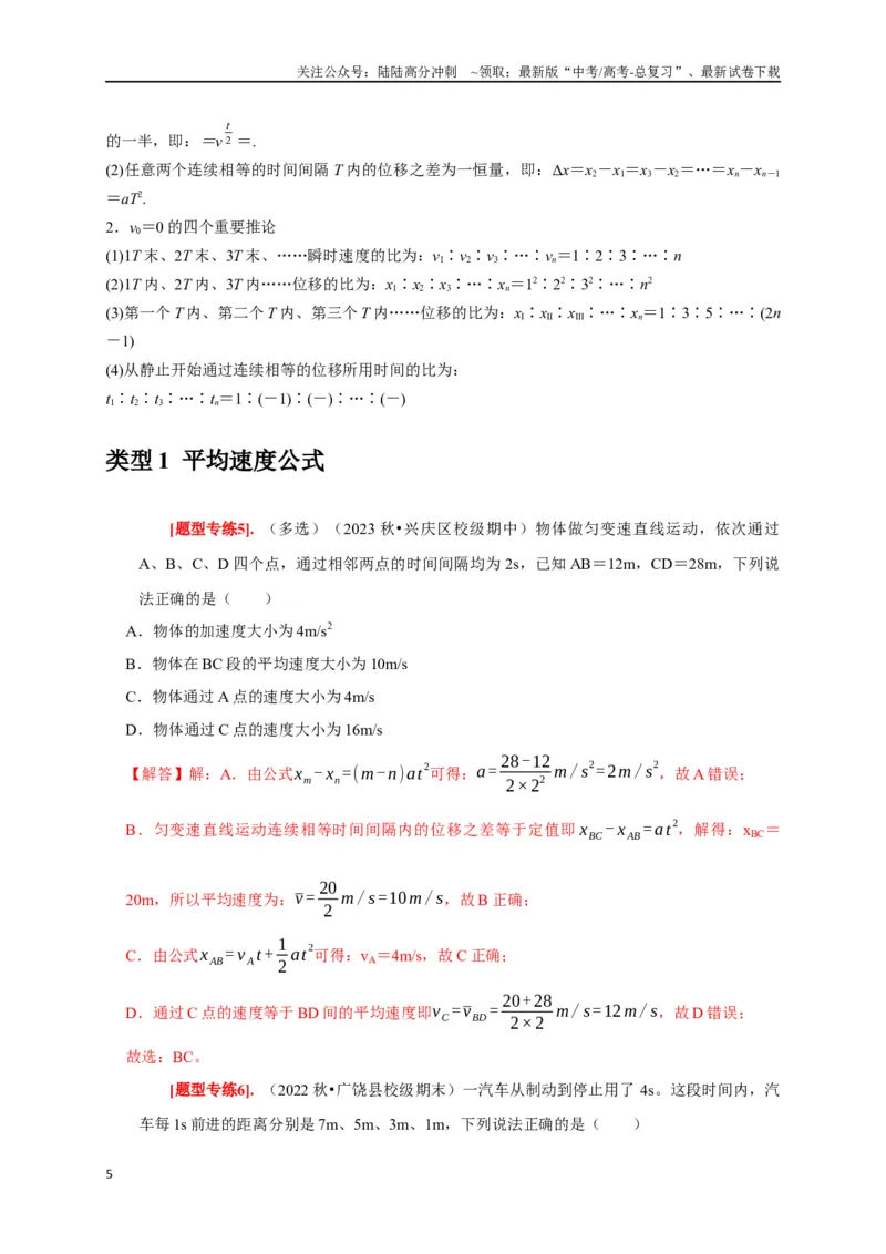 《专题01匀变速直线运动规律（解析版）_04-物理-高考总复习_专项复习_2024年_2024高考物理热点知识清单题型讲练高考复习全国通用_资料》第5页预览