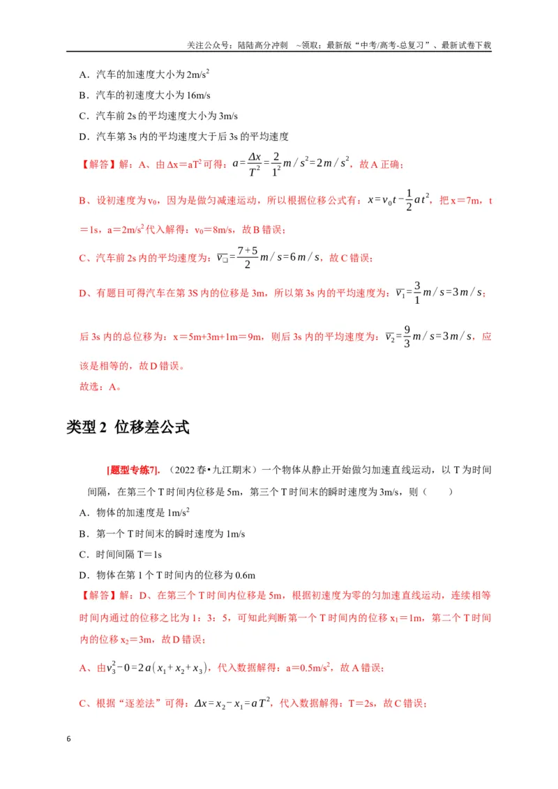 《专题01匀变速直线运动规律（解析版）_04-物理-高考总复习_专项复习_2024年_2024高考物理热点知识清单题型讲练高考复习全国通用_资料》第6页预览