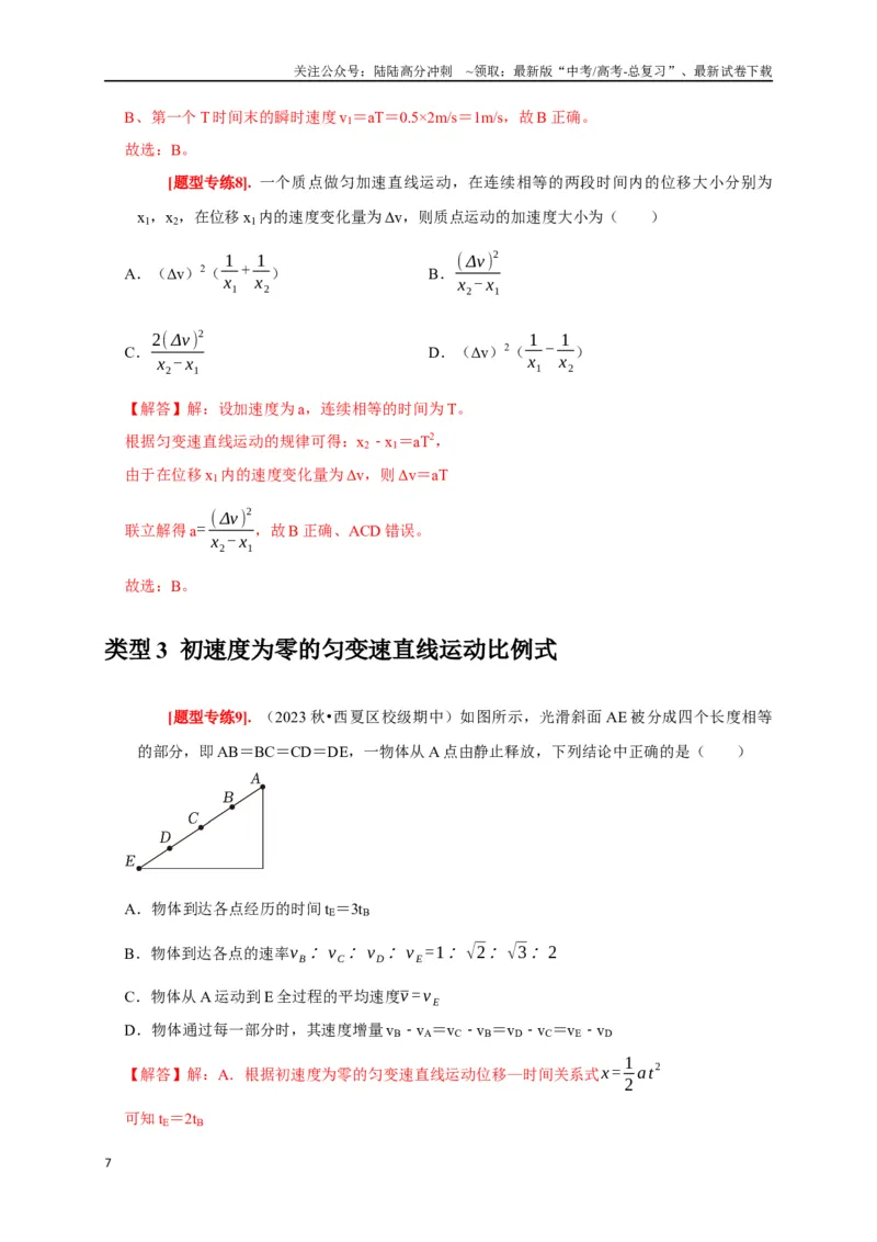 《专题01匀变速直线运动规律（解析版）_04-物理-高考总复习_专项复习_2024年_2024高考物理热点知识清单题型讲练高考复习全国通用_资料》第7页预览