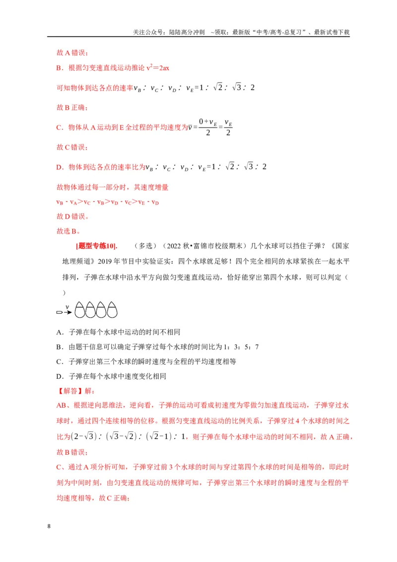 《专题01匀变速直线运动规律（解析版）_04-物理-高考总复习_专项复习_2024年_2024高考物理热点知识清单题型讲练高考复习全国通用_资料》第8页预览