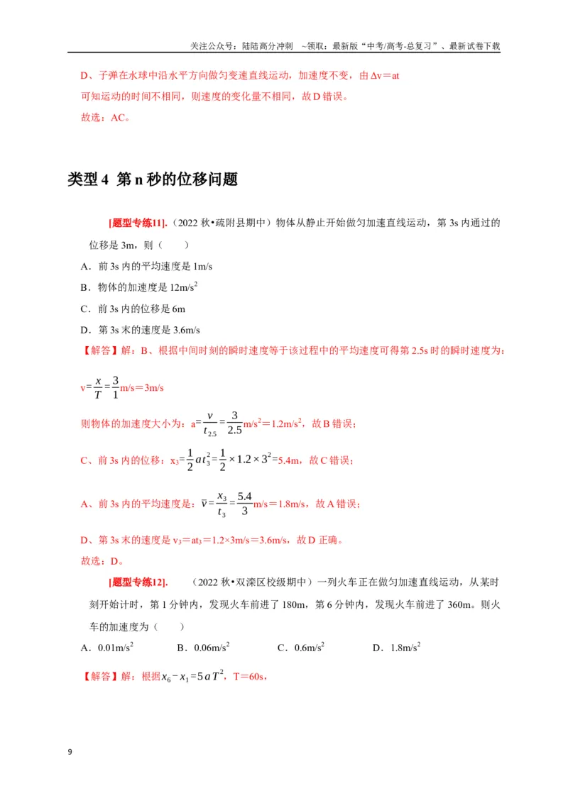 《专题01匀变速直线运动规律（解析版）_04-物理-高考总复习_专项复习_2024年_2024高考物理热点知识清单题型讲练高考复习全国通用_资料》第9页预览