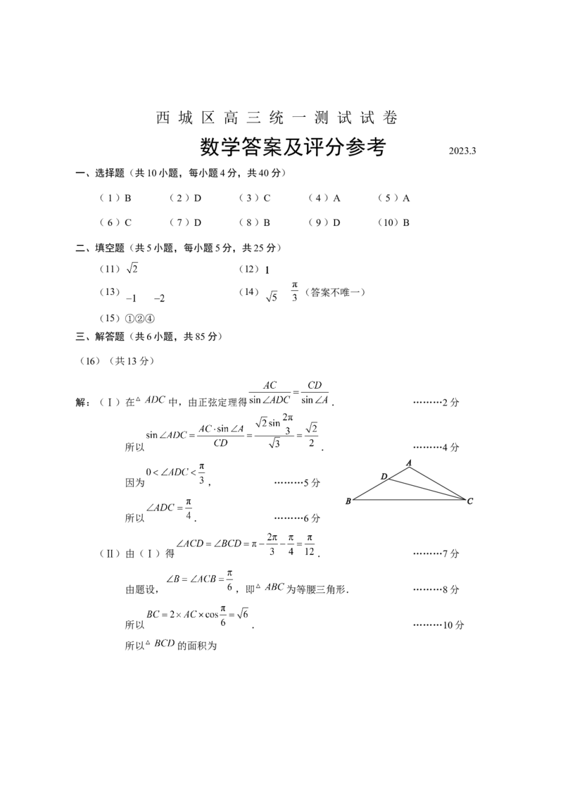《高三数学答案（西城一模）._数学_2023届北京市西城区高考一模数学试题（含解析）》第1页预览