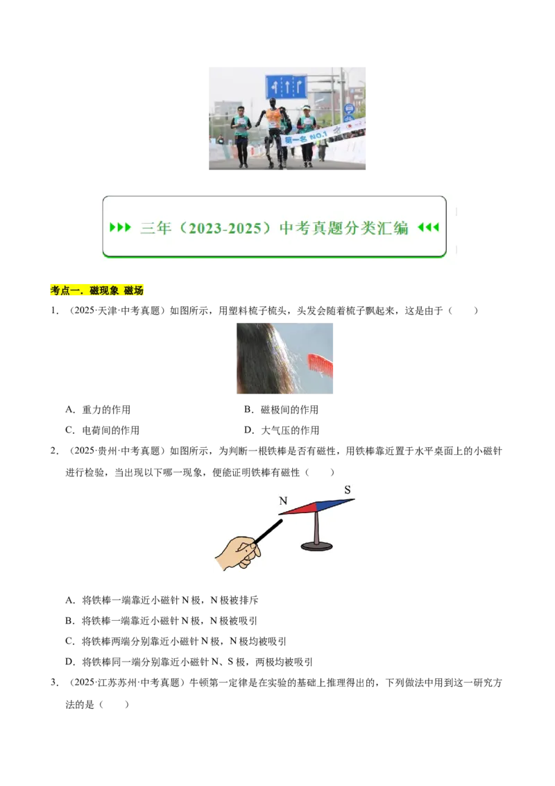 《专题26电与磁（原卷版）_小初高学习资料合集（每天更新）_2023-2025三年中考真题分类汇编_三年真题分类汇编中考物理26年》第2页预览