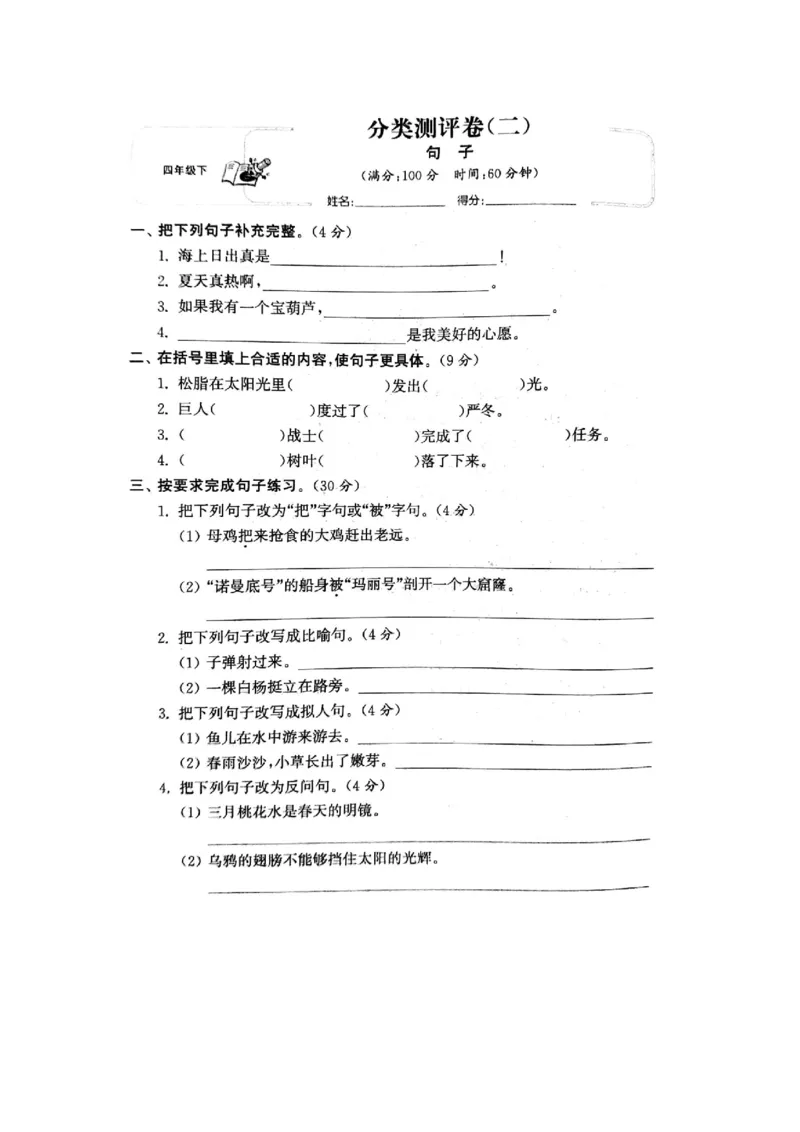 《专项丨四（下）句子综合专项练习卷_小学1-6年级全科全套_1-6年级全科下册_四年级_四年级下语文_语文四下期末归类复习》第1页预览