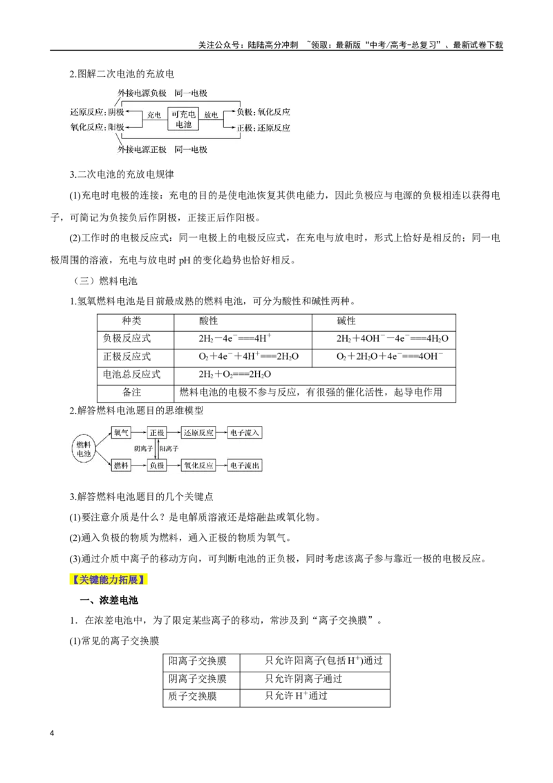《第16讲原电池新型电源（讲）-（原卷版）_05-化学-高考总复习_一轮复习_2024年_2024年高考化学大一轮复习精讲精练+专题讲座_资料》第4页预览