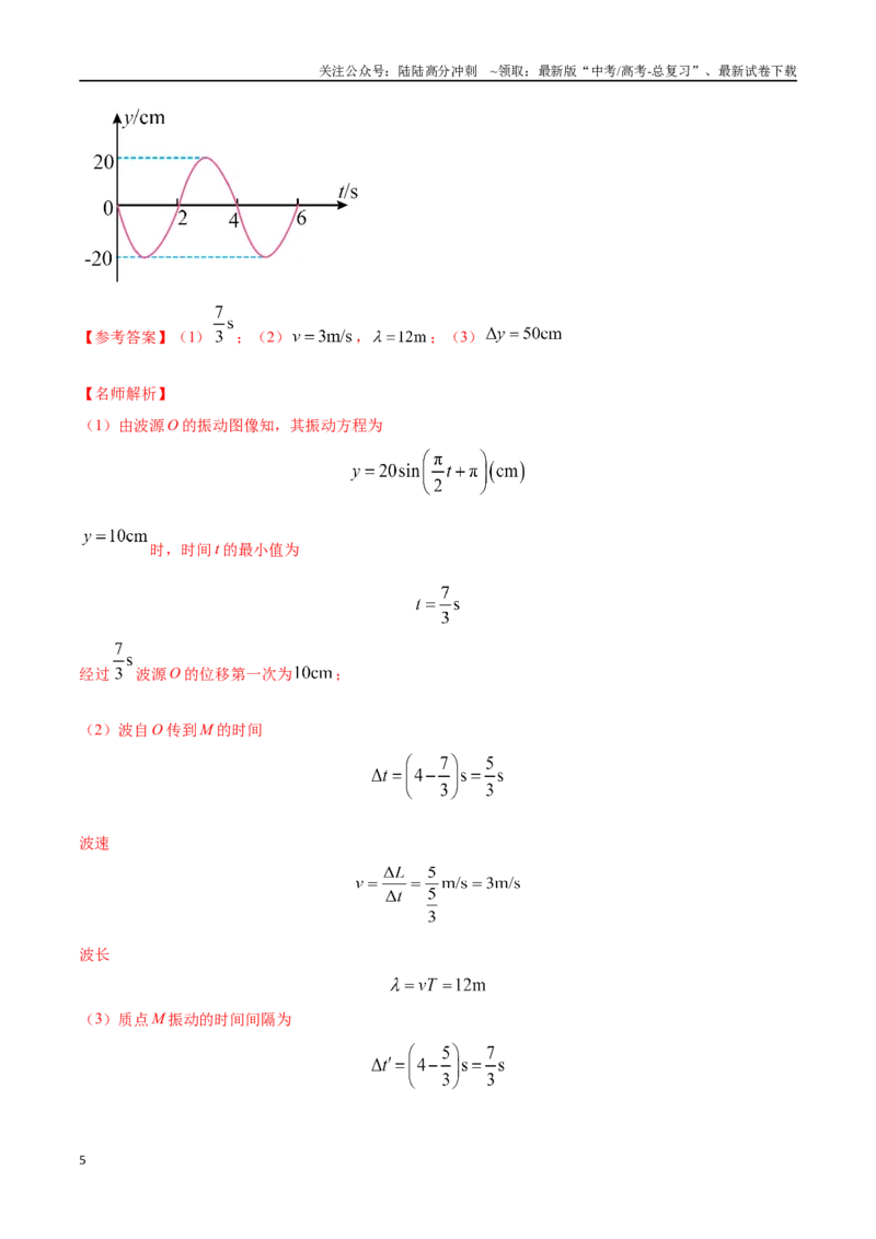 《8机械振动和机械波（教师版）_04-物理-高考总复习_专项复习_2024年_2024年高考物理考前30天计算题模拟题各地真题精练_资料》第5页预览