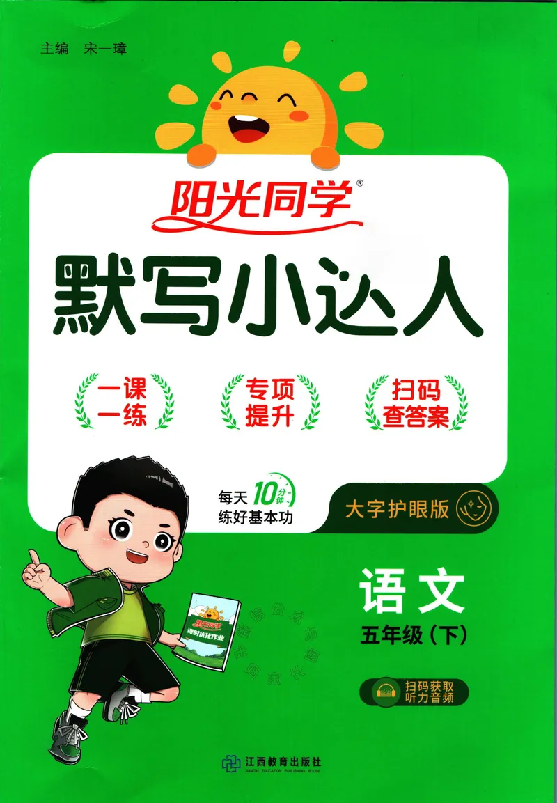 《064.24春语文阳光同学默写小达人五年级下册（有答案）关注：米妈家长圈_小学1-6年级全科全套_1-6年级全科下册_五年级_其他补充资料_教辅系列_语文资料》第1页预览