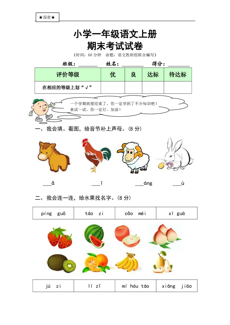 《一（上）语文期末真题测试卷.5_小学1-6年级全科全套_1-6年级全科上册_一年级_语文_语文一上期末检测试卷》第1页预览