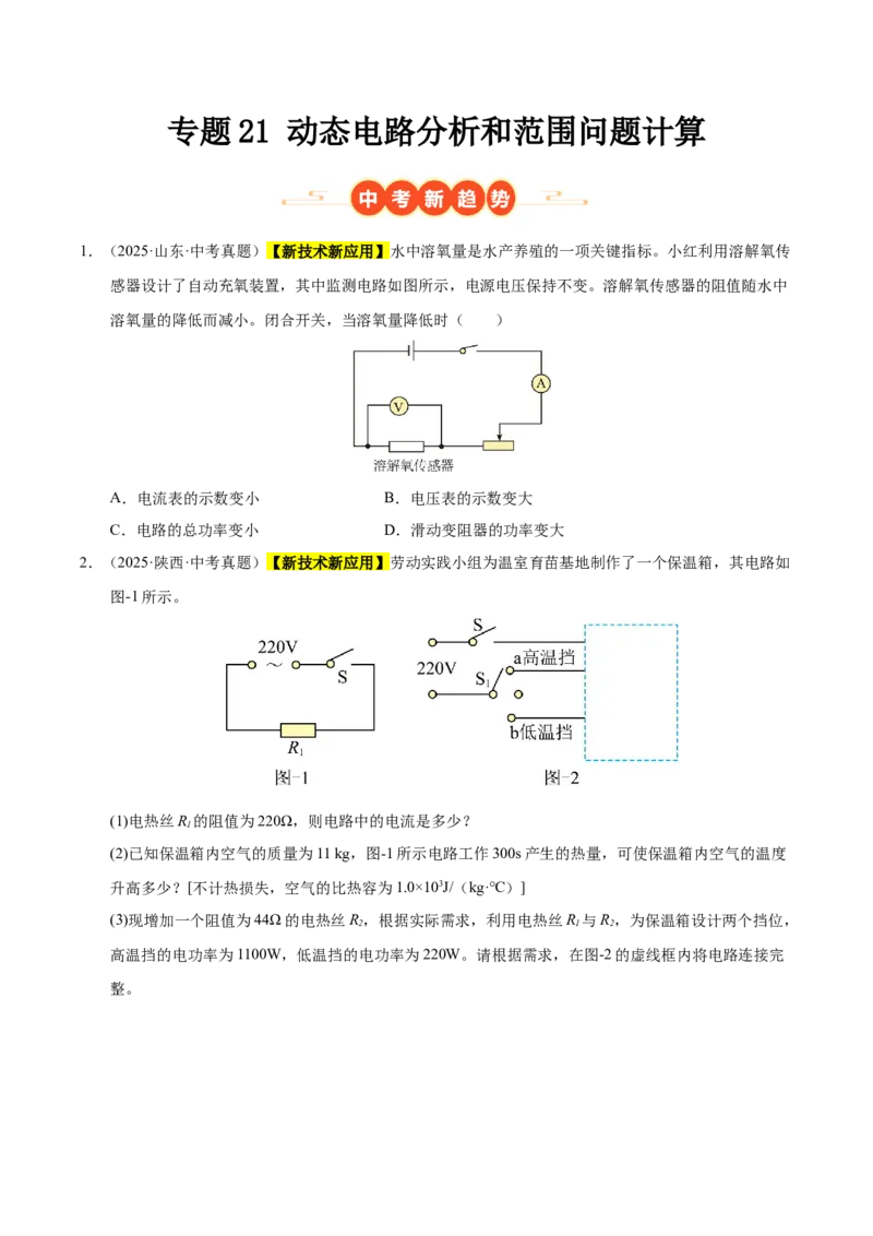 《专题21动态电路分析和范围问题计算（原卷版）_小初高学习资料合集（每天更新）_2023-2025三年中考真题分类汇编_三年真题分类汇编中考物理26年》第1页预览