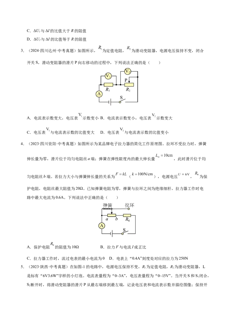 《专题21动态电路分析和范围问题计算（原卷版）_小初高学习资料合集（每天更新）_2023-2025三年中考真题分类汇编_三年真题分类汇编中考物理26年》第4页预览