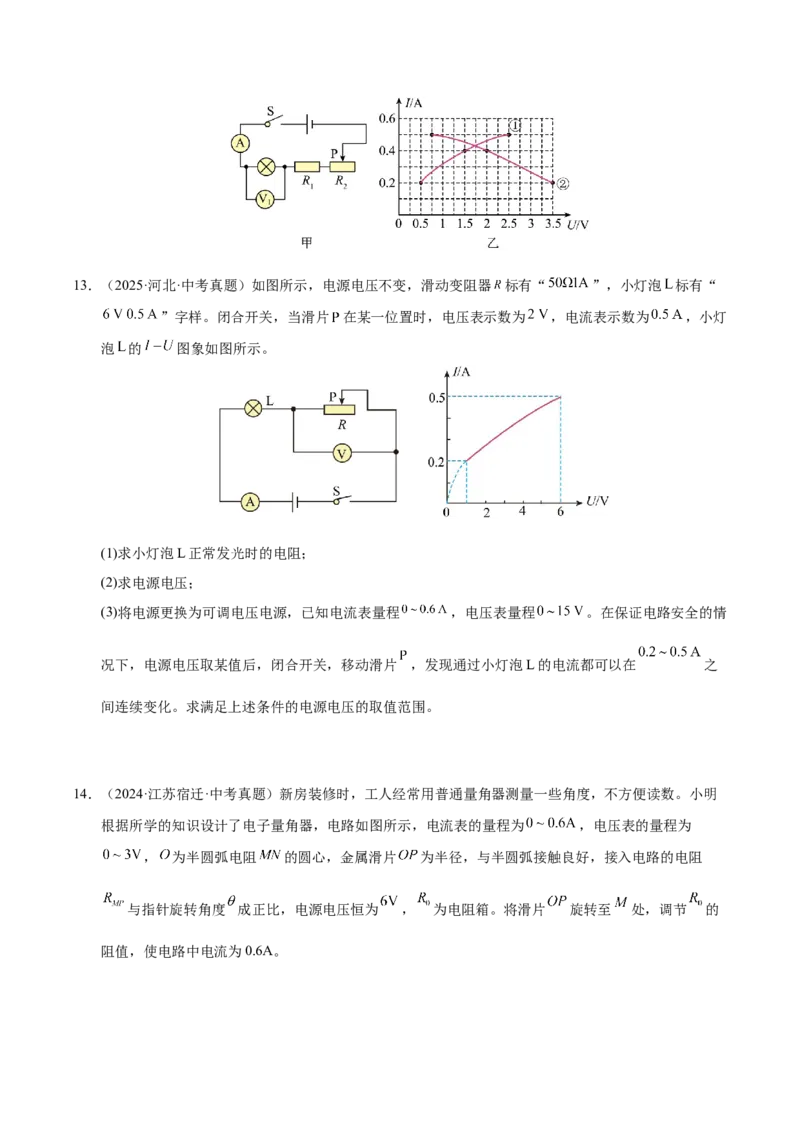 《专题21动态电路分析和范围问题计算（原卷版）_小初高学习资料合集（每天更新）_2023-2025三年中考真题分类汇编_三年真题分类汇编中考物理26年》第8页预览