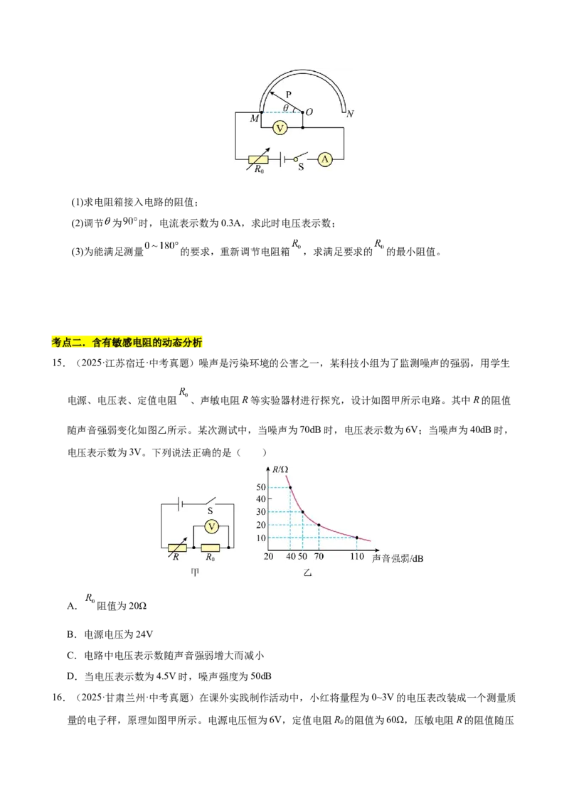 《专题21动态电路分析和范围问题计算（原卷版）_小初高学习资料合集（每天更新）_2023-2025三年中考真题分类汇编_三年真题分类汇编中考物理26年》第9页预览