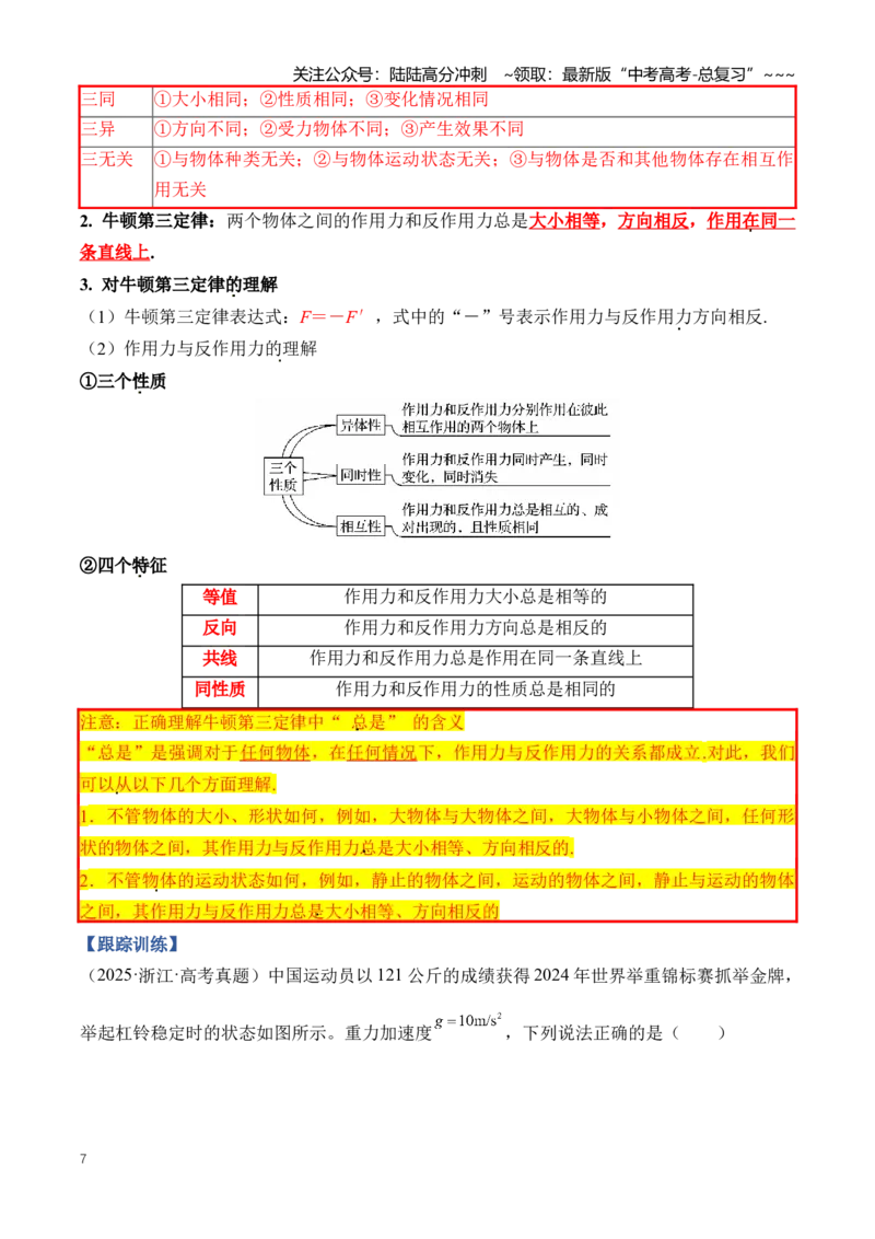 《专题03牛顿运动定律的理解应用（知识清单）（全国通用）(学生版）_04-物理-高考总复习_一轮复习_2026年-物理高考一轮复习_2026年高考物理一轮复习讲义+练习+课件（新教材新高考）-G55》第7页预览