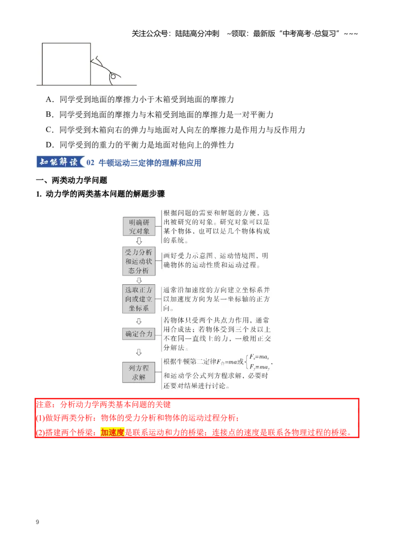 《专题03牛顿运动定律的理解应用（知识清单）（全国通用）(学生版）_04-物理-高考总复习_一轮复习_2026年-物理高考一轮复习_2026年高考物理一轮复习讲义+练习+课件（新教材新高考）-G55》第9页预览