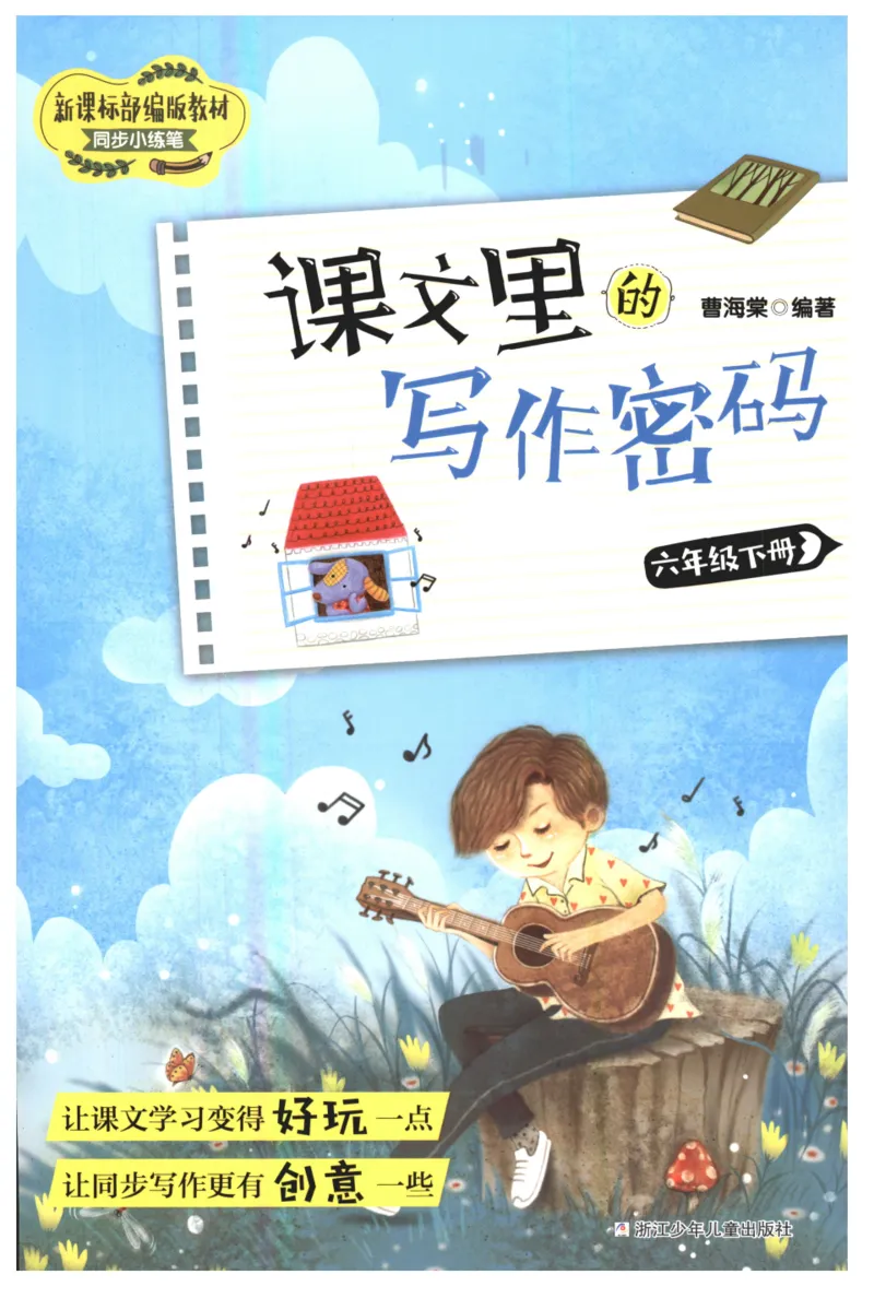 《课文里的写作密码六年级下册_小学1-6年级全科全套_1-6年级全科下册_六年级_语文_语文六下作文类》第1页预览
