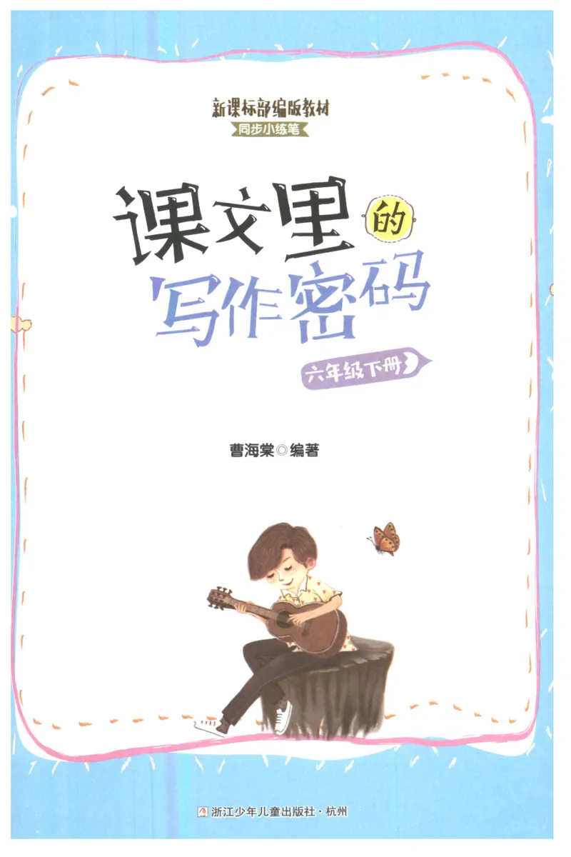 《课文里的写作密码六年级下册_小学1-6年级全科全套_1-6年级全科下册_六年级_语文_语文六下作文类》第2页预览