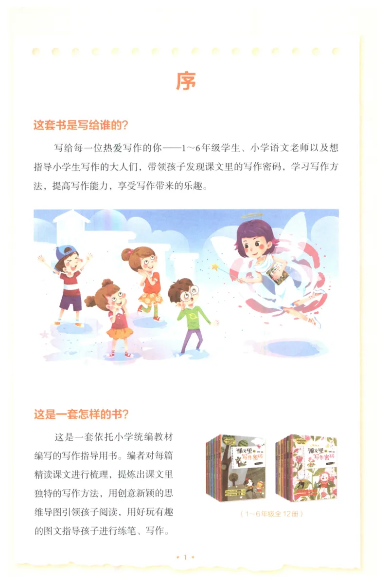 《课文里的写作密码六年级下册_小学1-6年级全科全套_1-6年级全科下册_六年级_语文_语文六下作文类》第4页预览