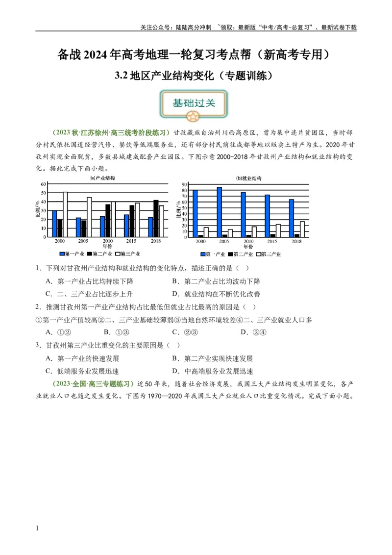 《3.2地区产业结构变化（练习）-备战2024年高考地理一轮复习考点帮（新高考专用）（原卷版）_07-地理-高考总复习_一轮复习_2024年_2024年高考地理一轮复习考点帮（新高考专用）》第1页预览
