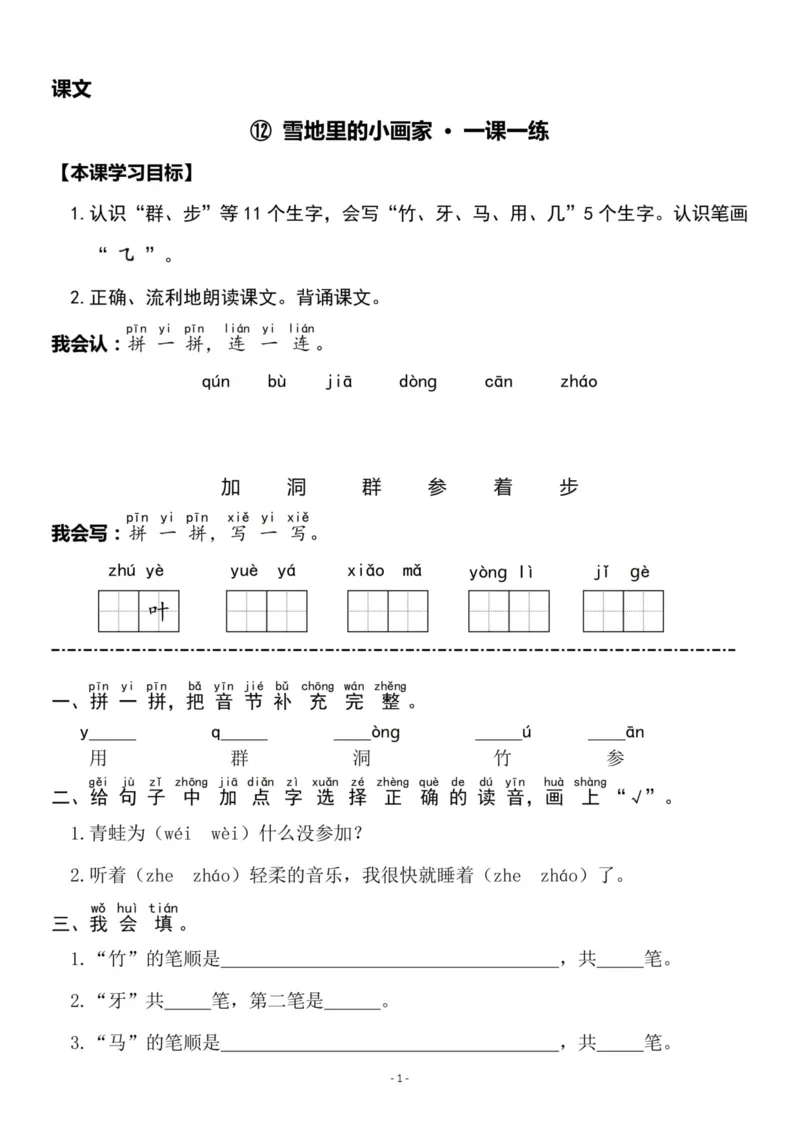《一（上）《课文⑫雪地里的小画家》《⑬乌鸦喝水》一课一练_小学1-6年级全科全套_1-6年级全科上册_一年级_语文_语文一上一课一练》第1页预览