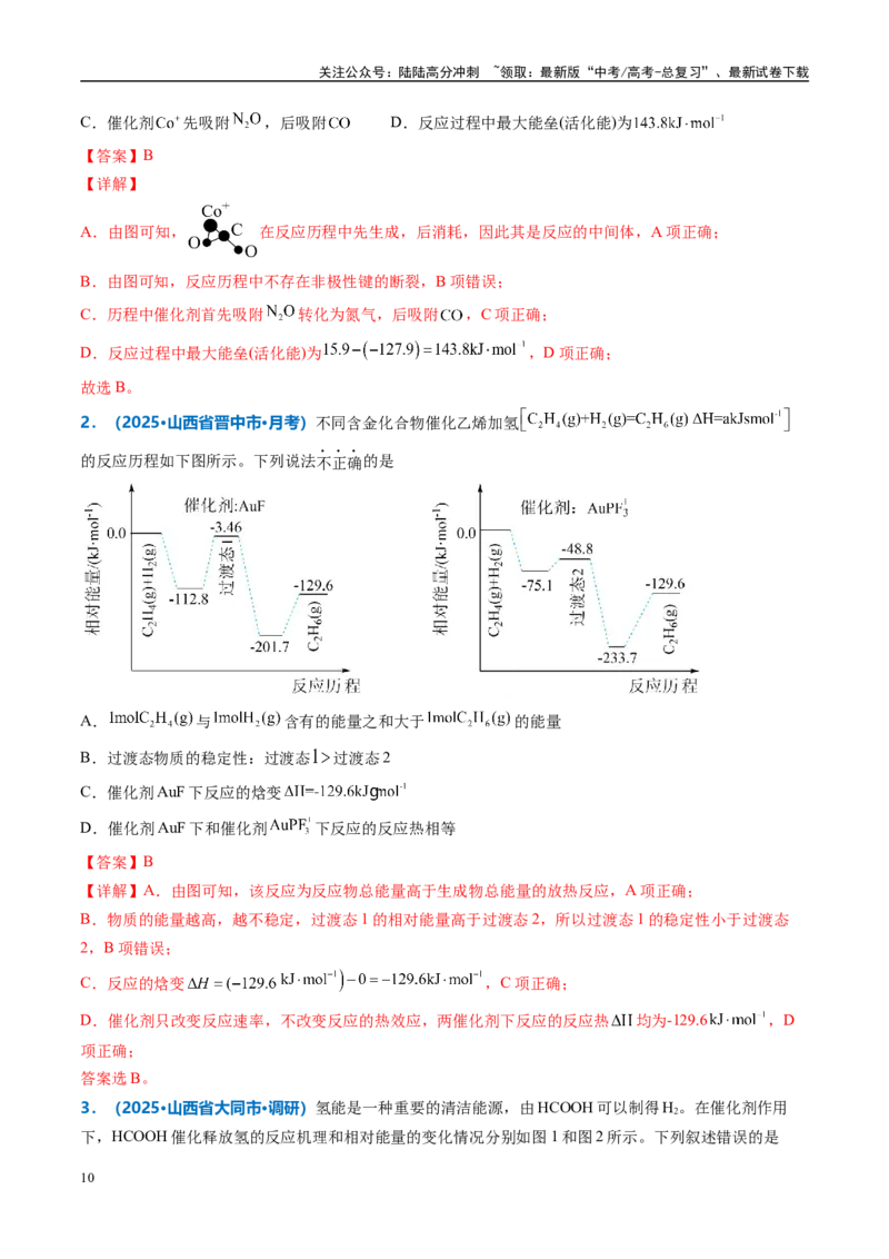 《热点题型04化学反应机理探究与分析（解析版）_05-化学-高考总复习_专项复习_2025年_2025年高考化学重难点讲义专练（西北四省专用）》第10页预览