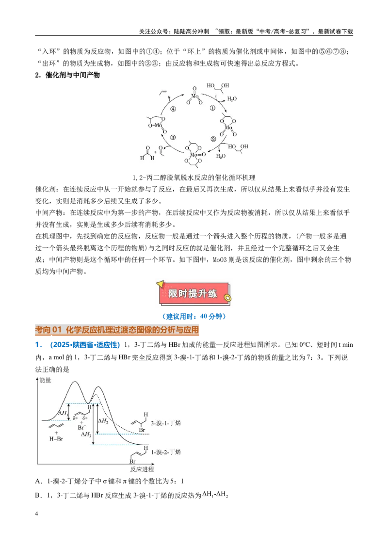 《热点题型04化学反应机理探究与分析（解析版）_05-化学-高考总复习_专项复习_2025年_2025年高考化学重难点讲义专练（西北四省专用）》第4页预览