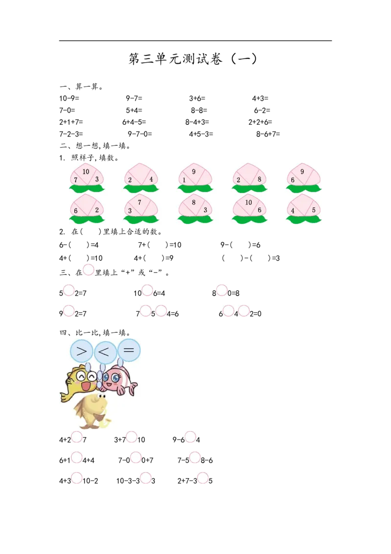 《一（上）青岛版数学第三单元检测卷.2_小学1-6年级全科全套_1-6年级全科上册_一年级_数学_A一年级数学（青岛六三版）_青岛六三数学一上单元测试》第1页预览