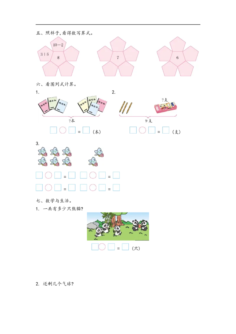 《一（上）青岛版数学第三单元检测卷.2_小学1-6年级全科全套_1-6年级全科上册_一年级_数学_A一年级数学（青岛六三版）_青岛六三数学一上单元测试》第2页预览