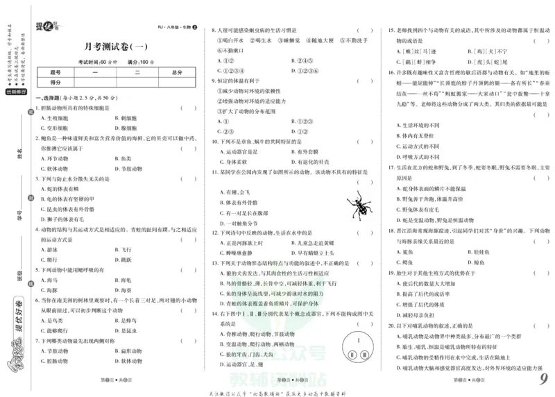 《金状元·提优好卷八年级上册生物人教版_初中全科目同步习题+精品试卷（7-9年级）(1)_25秋初中生物《同步习题+精品试卷》_初中生物试卷（人教版）_《提优好卷》》第10页预览