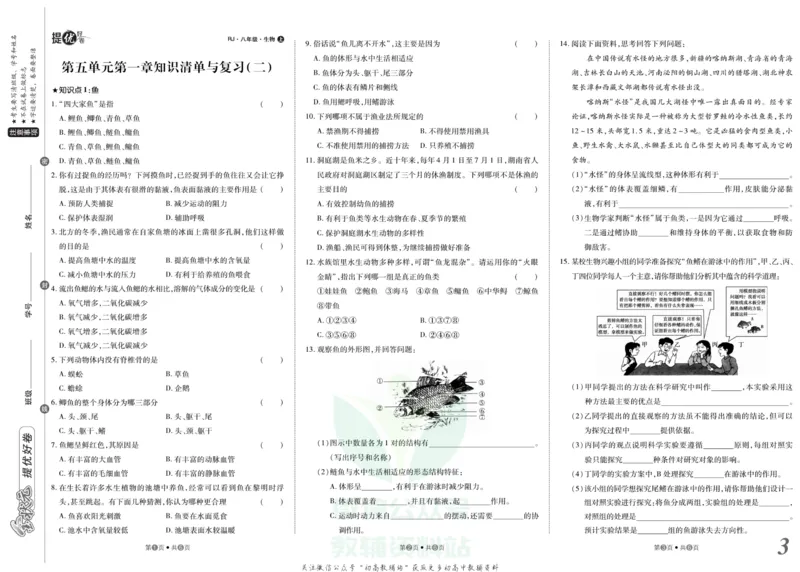 《金状元·提优好卷八年级上册生物人教版_初中全科目同步习题+精品试卷（7-9年级）(1)_25秋初中生物《同步习题+精品试卷》_初中生物试卷（人教版）_《提优好卷》》第4页预览