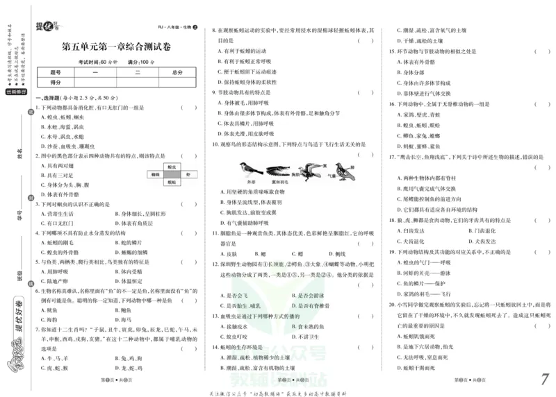 《金状元·提优好卷八年级上册生物人教版_初中全科目同步习题+精品试卷（7-9年级）(1)_25秋初中生物《同步习题+精品试卷》_初中生物试卷（人教版）_《提优好卷》》第8页预览