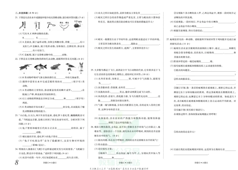 《金状元·提优好卷八年级上册生物人教版_初中全科目同步习题+精品试卷（7-9年级）(1)_25秋初中生物《同步习题+精品试卷》_初中生物试卷（人教版）_《提优好卷》》第9页预览