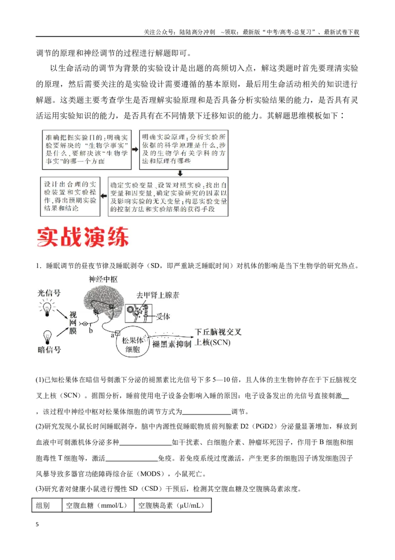 《专题03稳态与调节模块（东北三省通用）（解析版）_06-生物-高考总复习_专项复习_2024年_2024年高考生物考前大题秒杀技巧及专项训练_资料》第5页预览