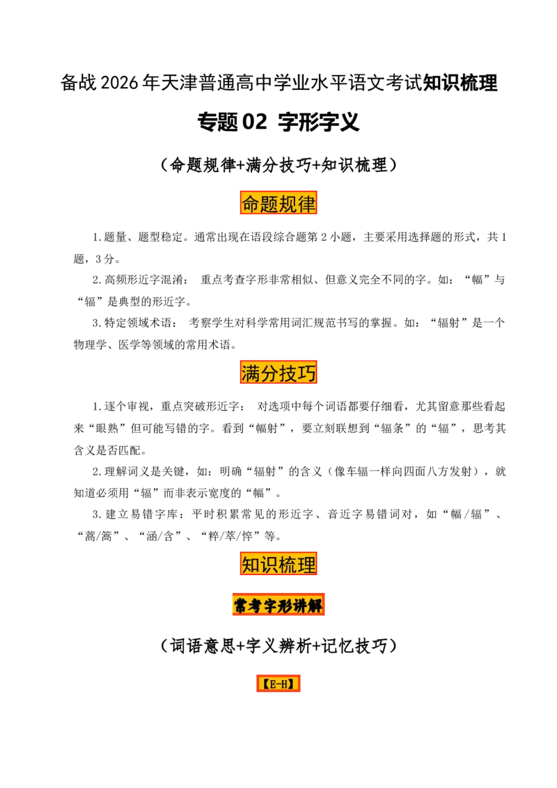《专题02：字形字义（E—H）（知识梳理）（2026年天津学业水平考试）_专项复习_2026年-语文专项复习_112026年普高学考语文复习必备知识梳理（天津专用）》第1页预览