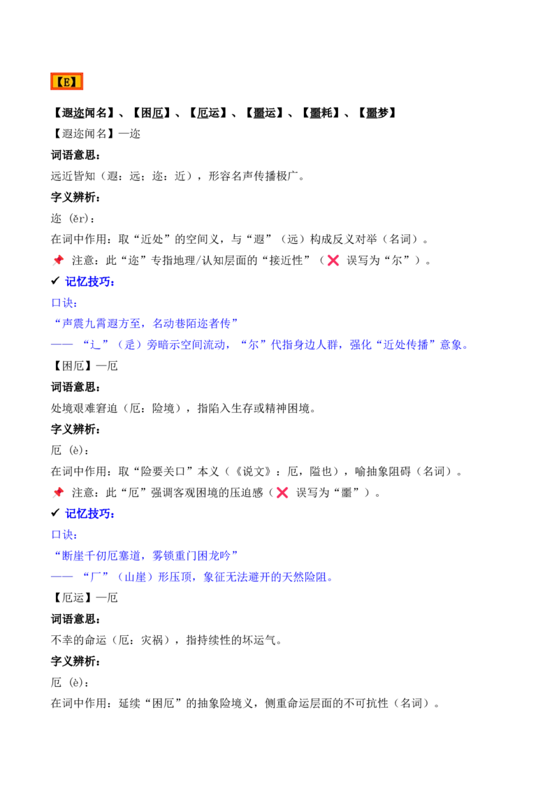《专题02：字形字义（E—H）（知识梳理）（2026年天津学业水平考试）_专项复习_2026年-语文专项复习_112026年普高学考语文复习必备知识梳理（天津专用）》第2页预览