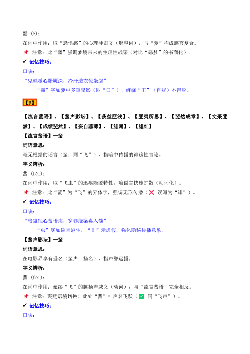 《专题02：字形字义（E—H）（知识梳理）（2026年天津学业水平考试）_专项复习_2026年-语文专项复习_112026年普高学考语文复习必备知识梳理（天津专用）》第4页预览