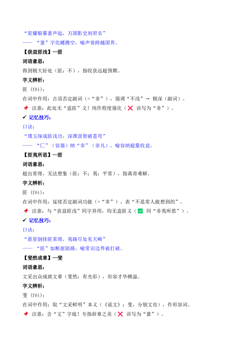 《专题02：字形字义（E—H）（知识梳理）（2026年天津学业水平考试）_专项复习_2026年-语文专项复习_112026年普高学考语文复习必备知识梳理（天津专用）》第5页预览