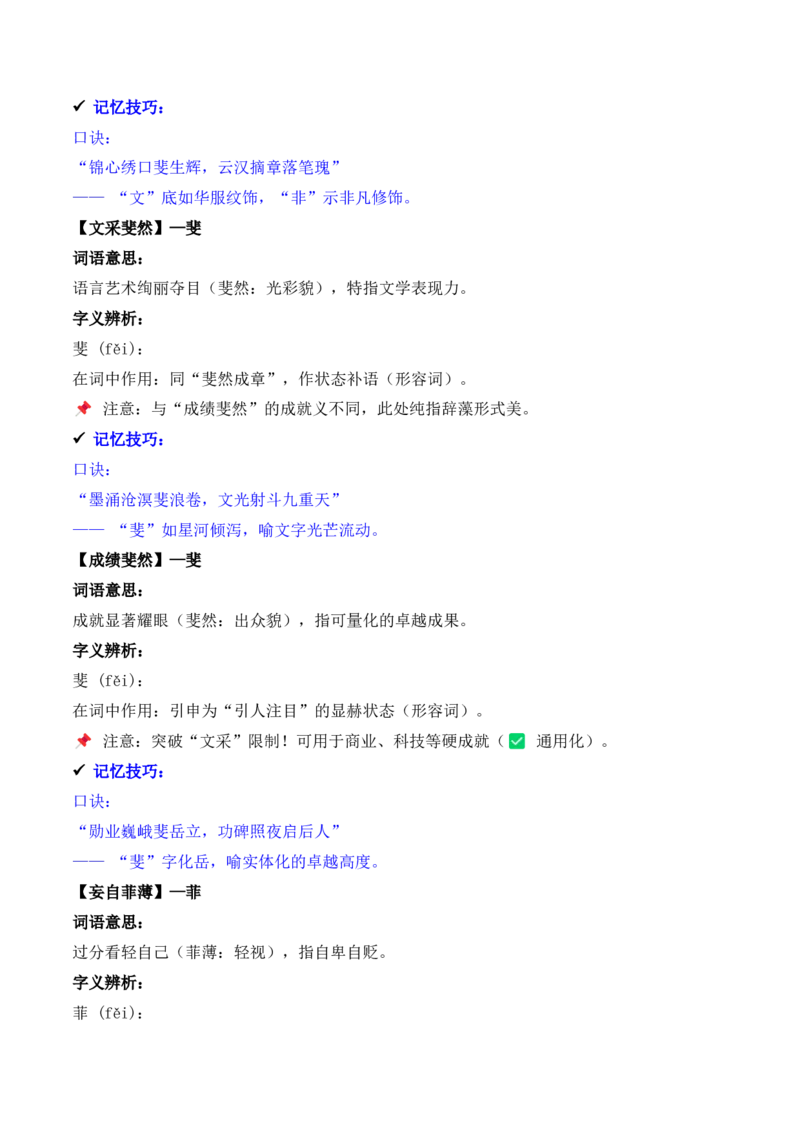 《专题02：字形字义（E—H）（知识梳理）（2026年天津学业水平考试）_专项复习_2026年-语文专项复习_112026年普高学考语文复习必备知识梳理（天津专用）》第6页预览