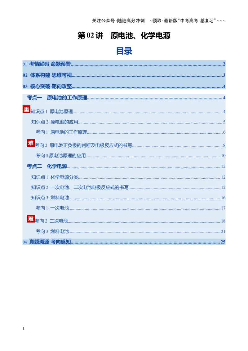 《第02讲原电池、化学电源（复习讲义）（安徽专用）（教师版）_05-化学-高考总复习_一轮复习_2026年-化学高考一轮复习_2026年高考化学一轮课件+讲义+练习（安徽专用）-G326》第1页预览