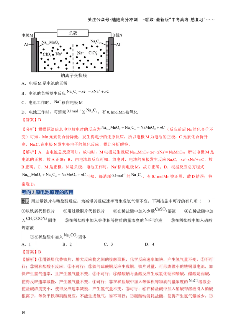 《第02讲原电池、化学电源（复习讲义）（安徽专用）（教师版）_05-化学-高考总复习_一轮复习_2026年-化学高考一轮复习_2026年高考化学一轮课件+讲义+练习（安徽专用）-G326》第10页预览