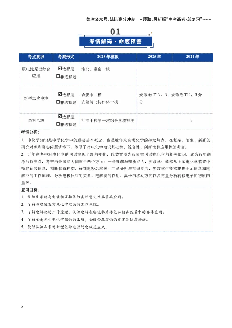 《第02讲原电池、化学电源（复习讲义）（安徽专用）（教师版）_05-化学-高考总复习_一轮复习_2026年-化学高考一轮复习_2026年高考化学一轮课件+讲义+练习（安徽专用）-G326》第2页预览