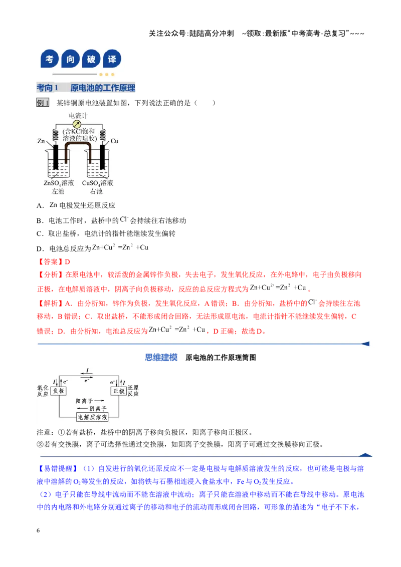 《第02讲原电池、化学电源（复习讲义）（安徽专用）（教师版）_05-化学-高考总复习_一轮复习_2026年-化学高考一轮复习_2026年高考化学一轮课件+讲义+练习（安徽专用）-G326》第6页预览