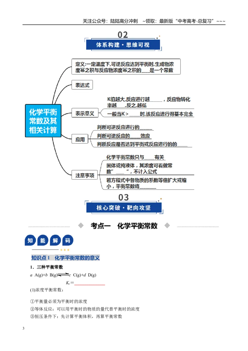 《第03讲化学平衡常数及其相关计算（复习讲义）（全国通用）（学生版）_05-化学-高考总复习_一轮复习_2026年-化学高考一轮复习_2026年高考化学一轮复习讲义+练习+课件（新教材新高考）-G55》第3页预览