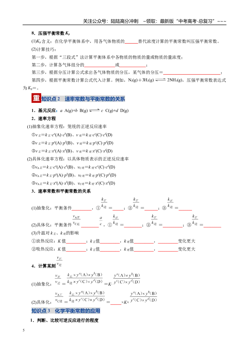 《第03讲化学平衡常数及其相关计算（复习讲义）（全国通用）（学生版）_05-化学-高考总复习_一轮复习_2026年-化学高考一轮复习_2026年高考化学一轮复习讲义+练习+课件（新教材新高考）-G55》第5页预览