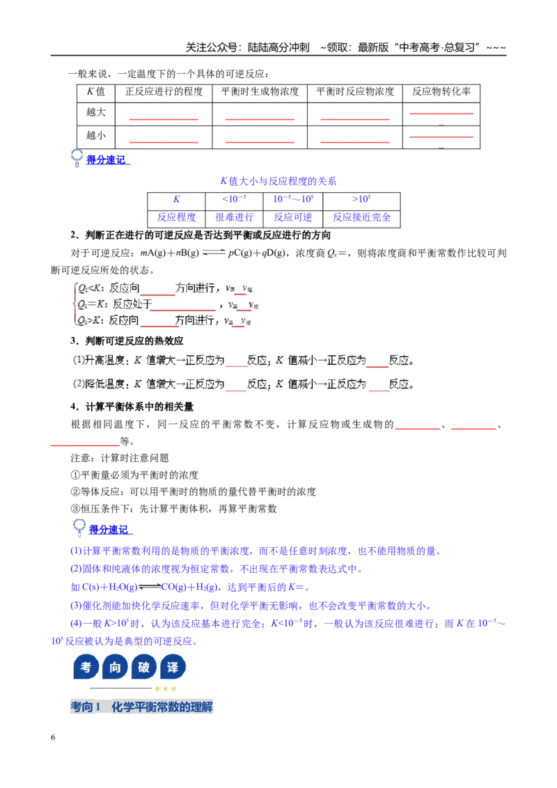 《第03讲化学平衡常数及其相关计算（复习讲义）（全国通用）（学生版）_05-化学-高考总复习_一轮复习_2026年-化学高考一轮复习_2026年高考化学一轮复习讲义+练习+课件（新教材新高考）-G55》第6页预览