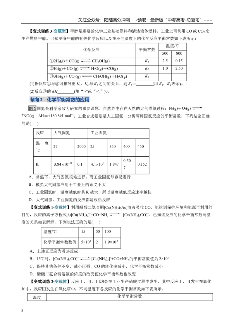 《第03讲化学平衡常数及其相关计算（复习讲义）（全国通用）（学生版）_05-化学-高考总复习_一轮复习_2026年-化学高考一轮复习_2026年高考化学一轮复习讲义+练习+课件（新教材新高考）-G55》第8页预览